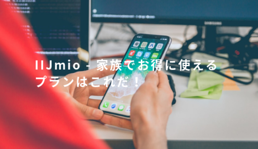 IIJmio – 家族でお得に使えるプランはこれだ！