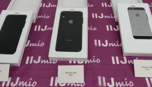 IIJmioでiPhoneの販売開始！格安SIMに変えるチャンスです【最新のiPhoneも扱ってます】